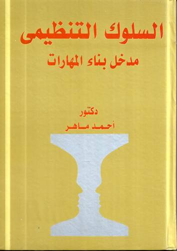 السلوك التنظيمي ..  مدخل بناء المهارات