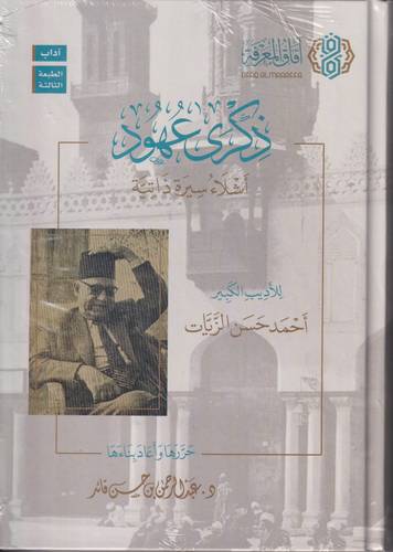 ذكرى عهود .. اشلاء سيرة ذاتية