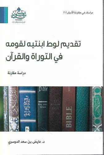 تقديم لوط ابنتيه لقومه في التوراة والقران 