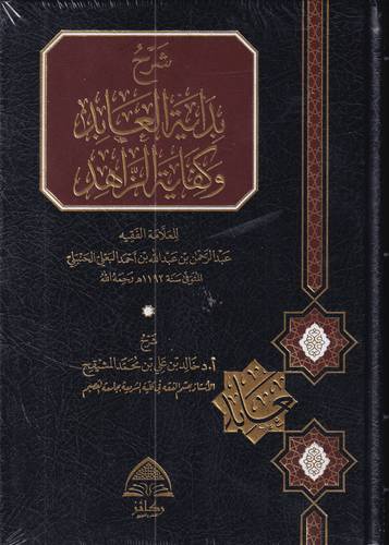 شرح بداية العابد وكفاية الزاهد