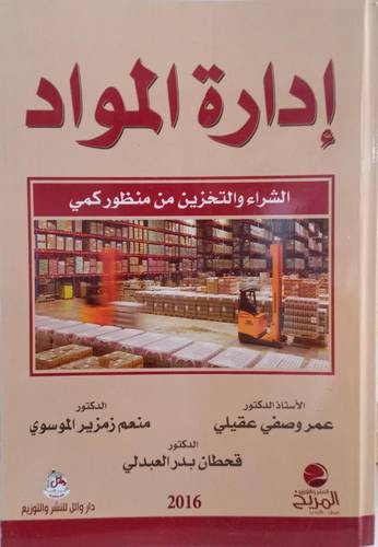 ادارة المواد الشراء والتخزين من منظور كمي