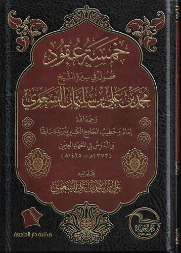 خمسة عقود .. فصول في سيرة الشيخ محمد بن علي بن سليمان السعوي