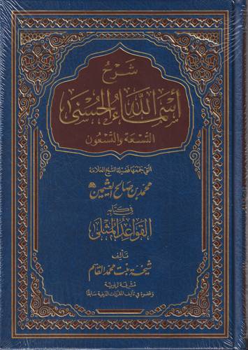 شرح اسماء الله الحسنى التسع والتسعون