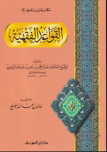 القواعد الفقهية 