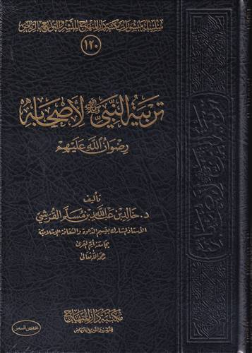 تربية النبي -ﷺ- لاصحابه -رضي الله عنهم-