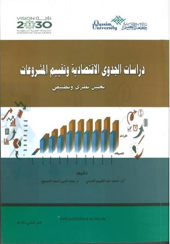دراسات الجدوى الاقتصادية وتقييم المشروعات