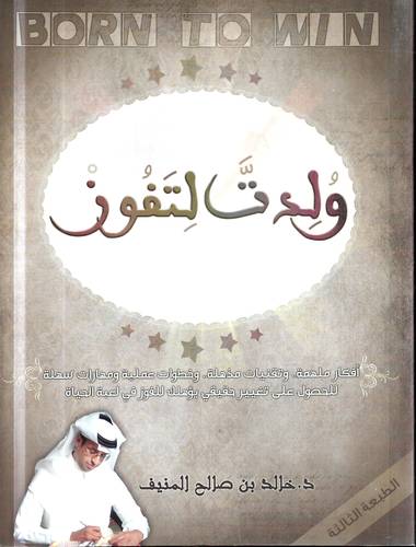 ولدت لتفوز .. افكار ملهمة وتقنيات مذهلة وخطوات عملية للحصول على تغيير حقيقي