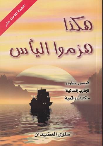 هكذا هزموا الياس