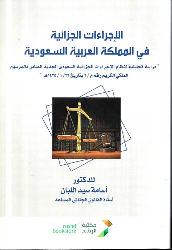الاجراءات الجزائية في المملكة العربية السعودية 