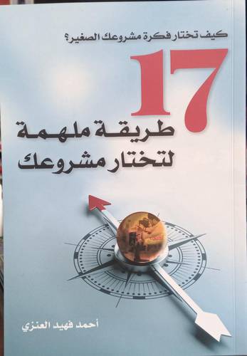 كيف تختار فكرة مشروعك الصغير؟ 17 طريقة ملهمة لتختار مشروعك