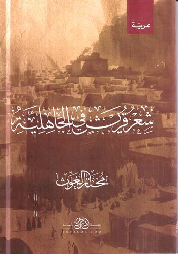 شعر قريش في الجاهلية