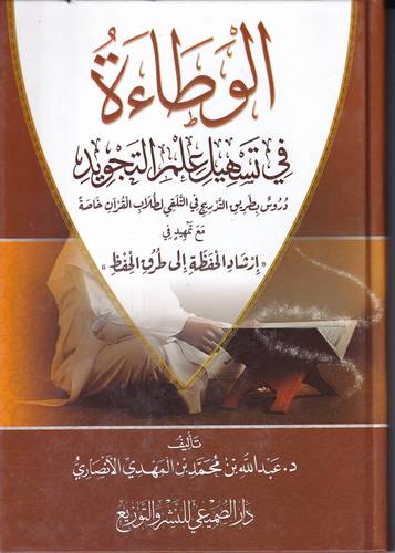 الوطاءة في تسهيل علم التجويد