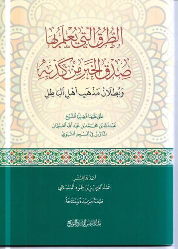 الطرق التي يعلم بها صدق الخبر من كذبه .. وبطلان مذهب اهل الباطل