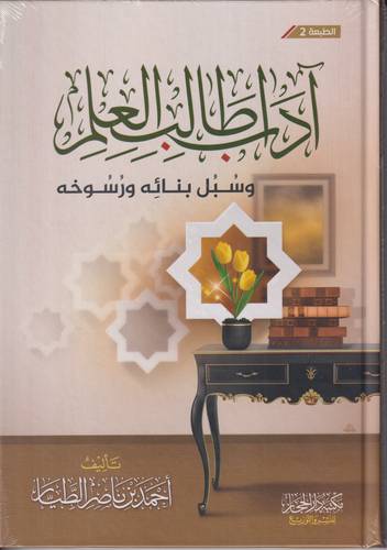 اداب طالب العلم .. وسبل بنائه ورسوخه 