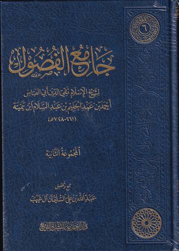 جامع الفصول لشيخ الاسلام ابن تيمية 2