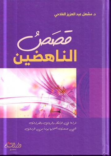 قصص الناهضين .. قراءة في الافكار والرؤى والقرارات التي صنعت اصحابها