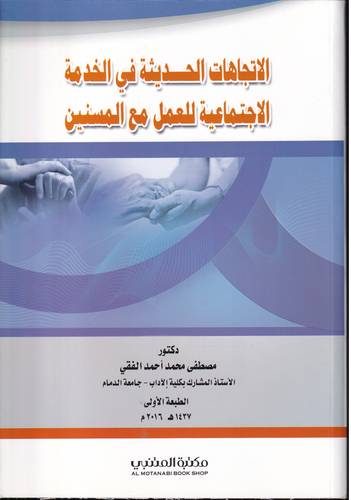 الاتجاهات الحديثة في الخدمة الاجتماعية للعمل مع المسنين