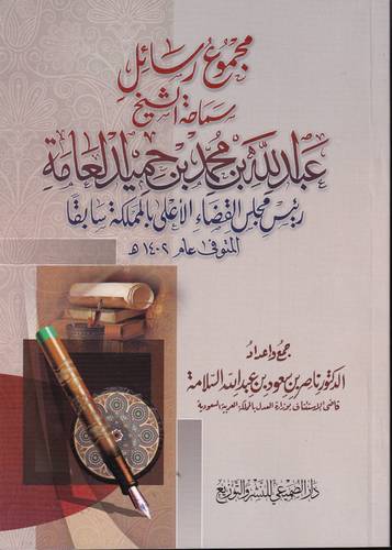 مجموع رسائل سماحة الشيخ عبد الله بن محمد بن حميد العامة