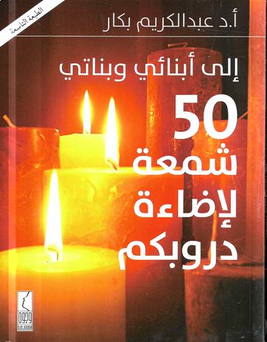 الى ابنائي وبناتي 50 شمعة لاضاءة دروبكم