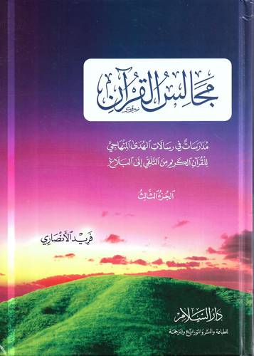 مجالس القران 3