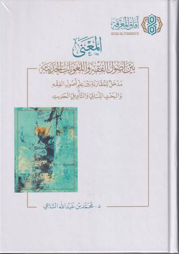 المعني بين اصول الفقه واللغويات الحديثة