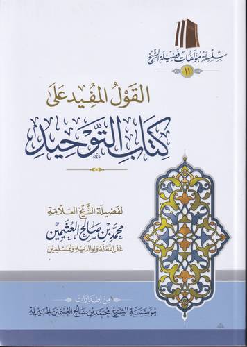 القول المفيد على كتاب التوحيد 