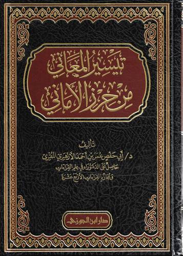 تيسير المعاني من حرز الاماني