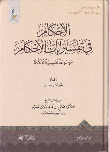 الاحكام في تفسير ايات الاحكام 1-4