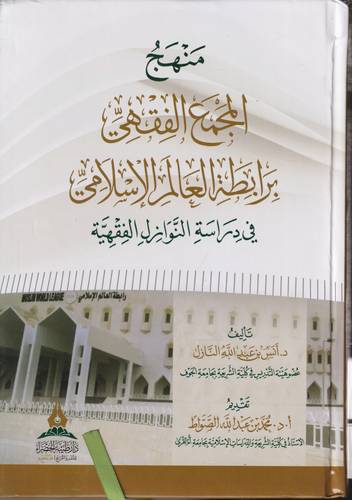 منهج المجمع الفقهي برابطة العالم الاسلامي في دراسة النوازل الفقهية