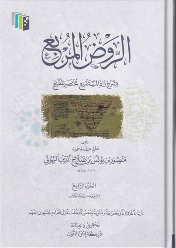 الروض المربع بشرح زاد المستقنع 1-4