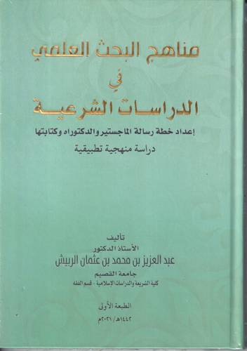 مناهج البحث العلمي في الدراسات الشرعية