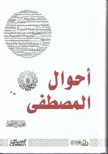 احوال المصطفى -ﷺ-
