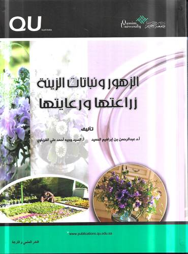 الزهور ونباتات الزينة .. زراعتها ورعايتها 
