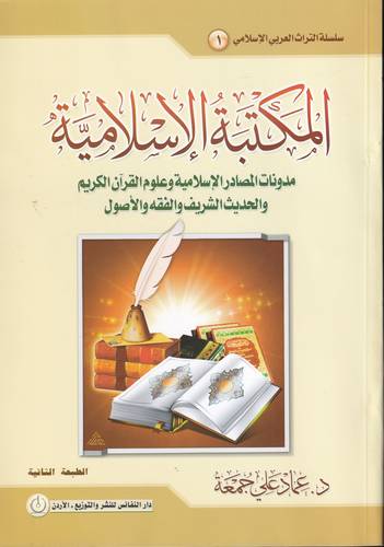 المكتبة الاسلامية .. مدونات المصادر الاسلامية وعلوم القران والحديث الفقه والاصول