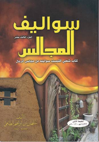 سواليف المجالس 13