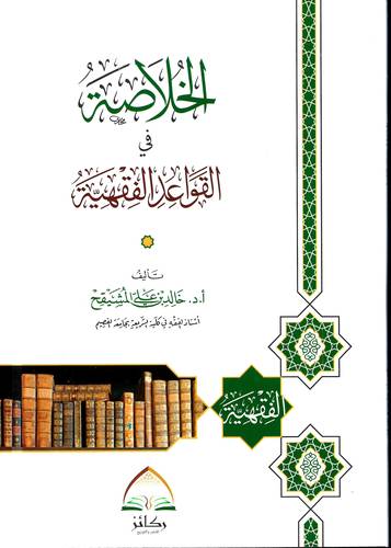 الخلاصة في القواعد الفقهية
