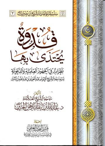 قدوة يحتذى بها 