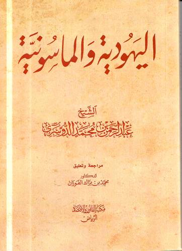 اليهودية والماسونية