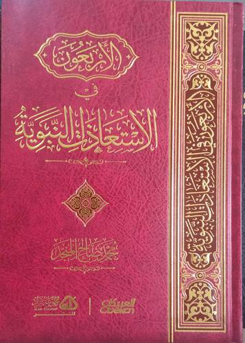 الاربعون في الاستعاذات النبوية
