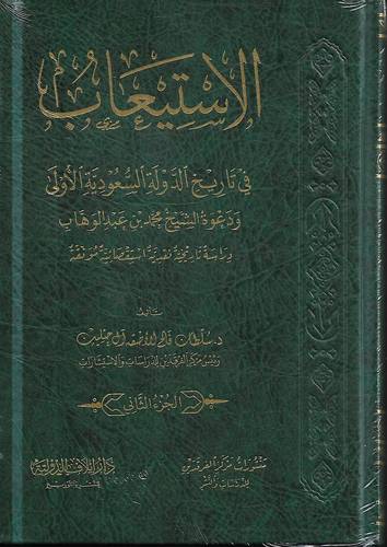الاستيعاب في تاريخ الدولة السعودية الاولى 2/1