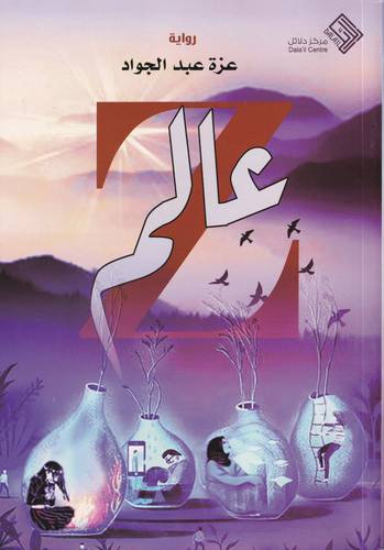 عالم زد Z - رواية -