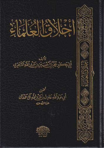 اخلاق العلماء