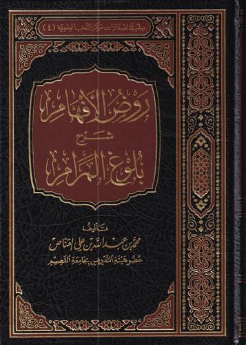روض الافهام شرح بلوغ المرام 1-8