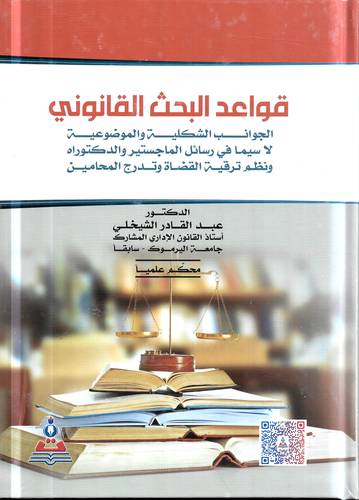 قواعد البحث القانوني