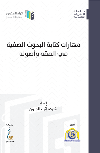 مهارات كتابة البحوث الصفية في الفقه وأصوله