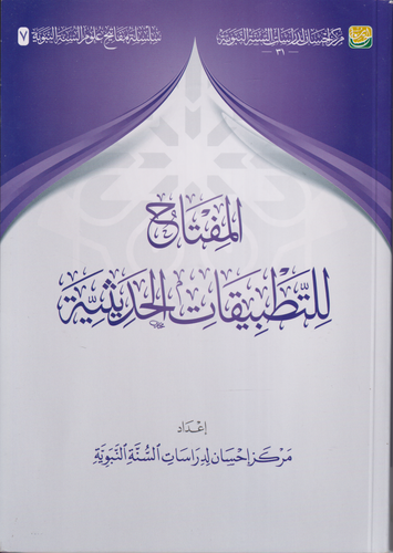 المفتاح للتطبيقات الحديثية