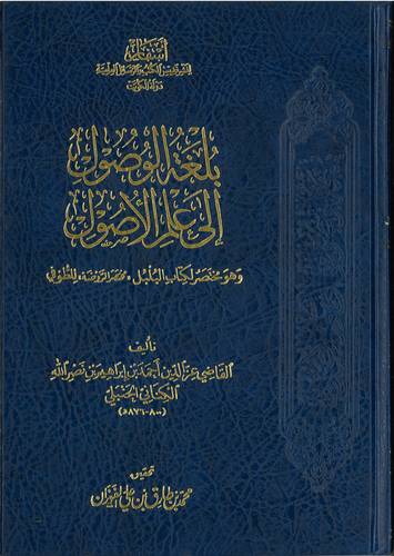بلغة الوصول الى علم الاصول .. مختصر كتاب البلبل