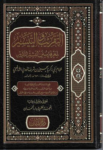 التقريب والتيسير لمعرفة سنن البشير النذير
