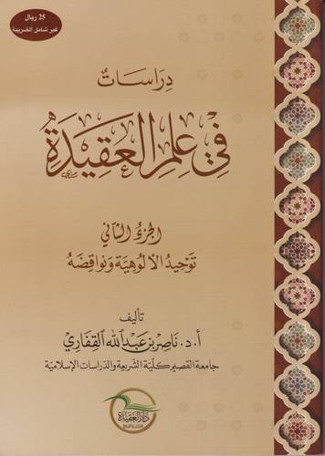 دراسات في علم العقيدة 2