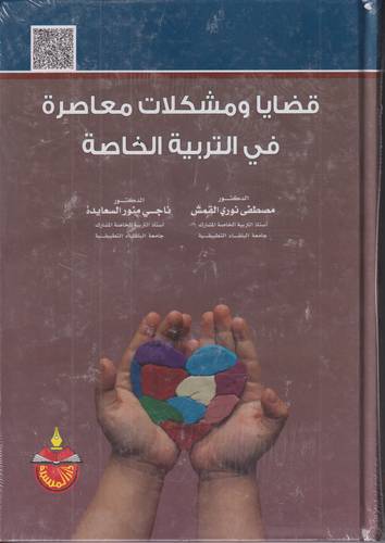 قضايا ومشكلات معاصرة في التربية الخاصة